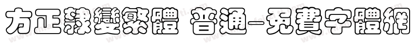 方正隶变繁体 普通字体转换